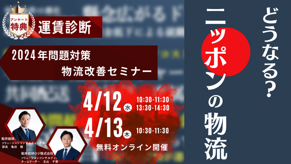 2024年問題 物流改善セミナー
