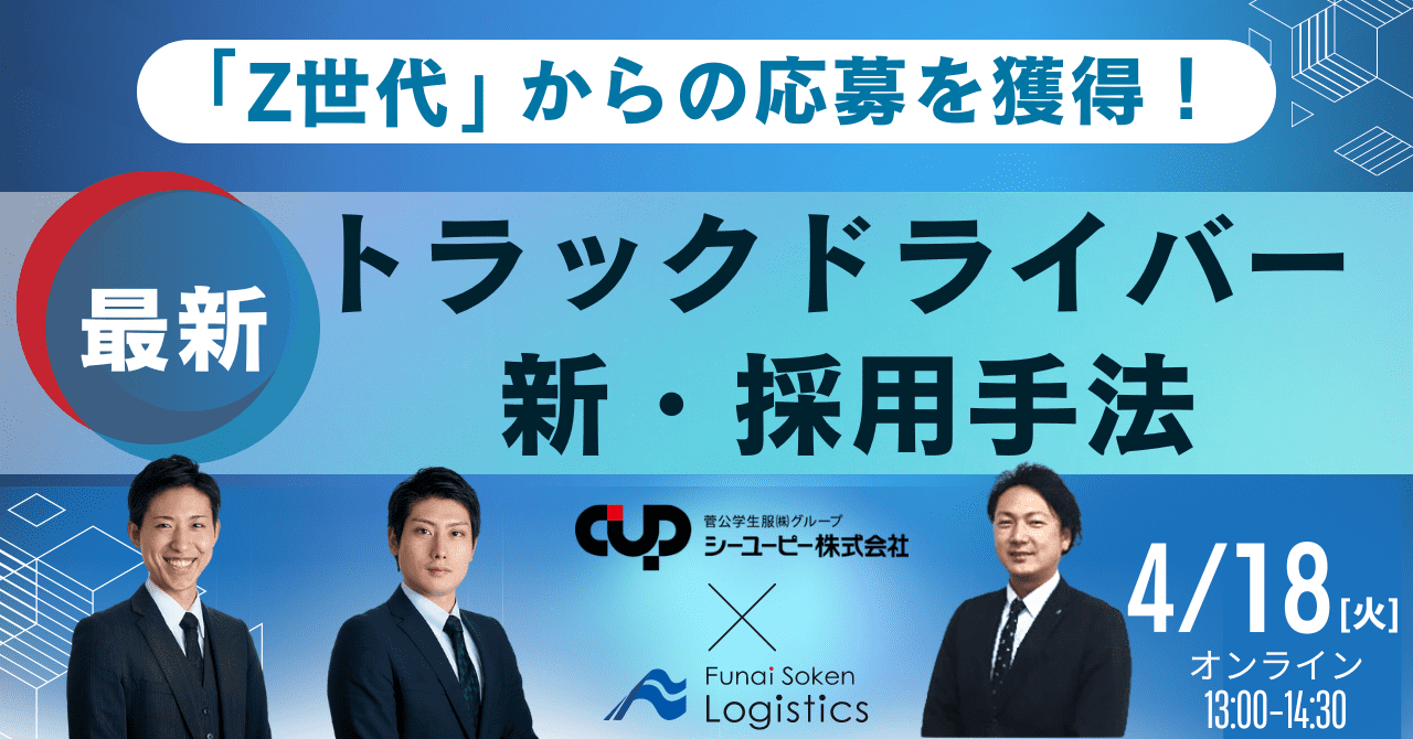 SNSを活用した最新ドライバー採用セミナー