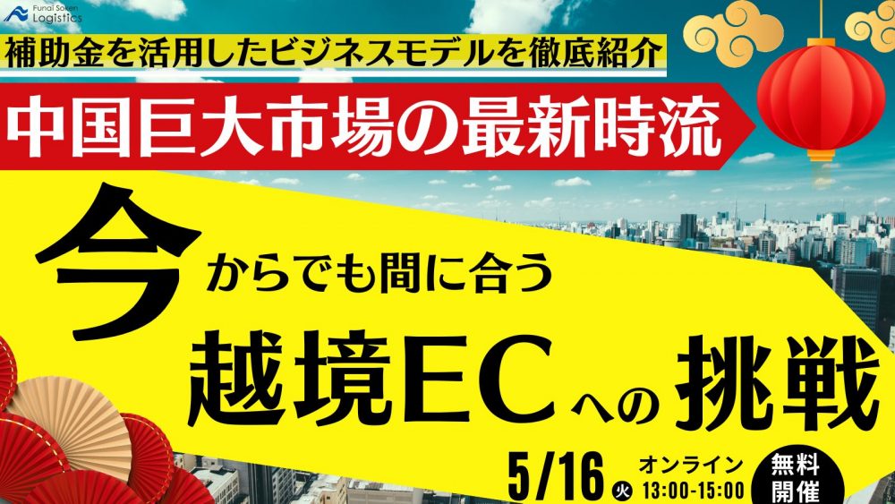 中国巨大市場の最新時流と今からでも間に合う越境ECへの挑戦