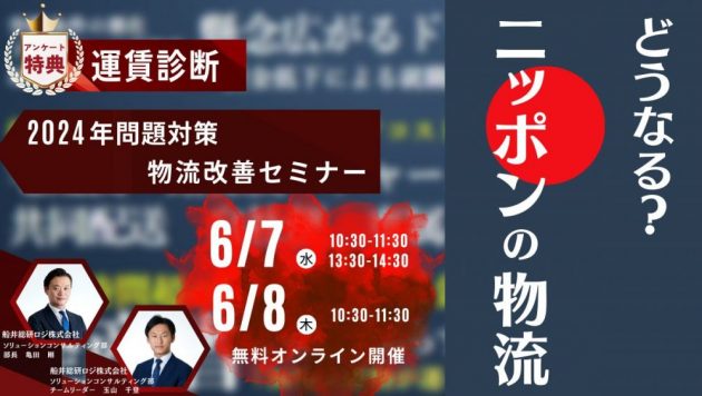 2024年問題 物流改善セミナー