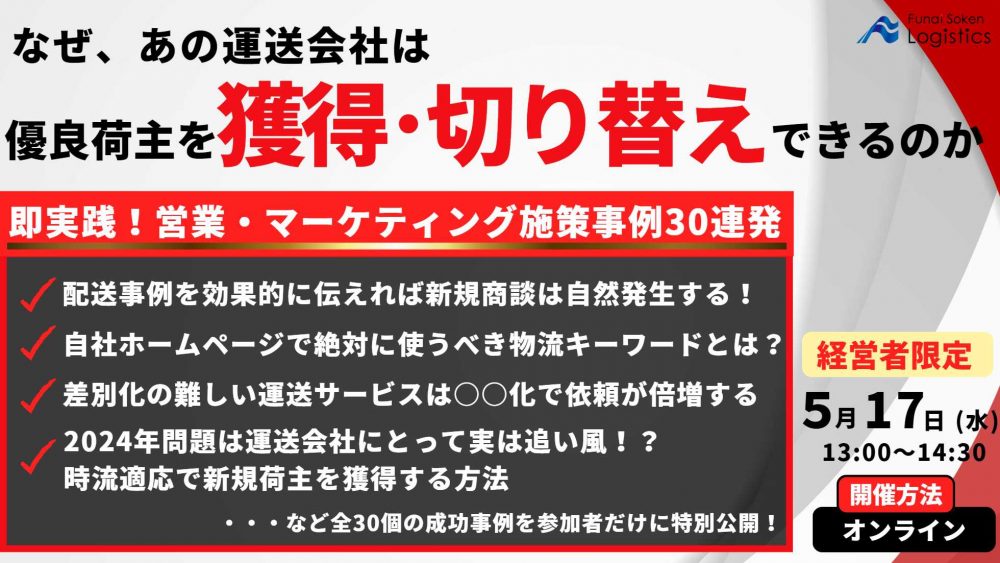 明日から実践できる！新規荷主を獲得する営業施策事例30連発！