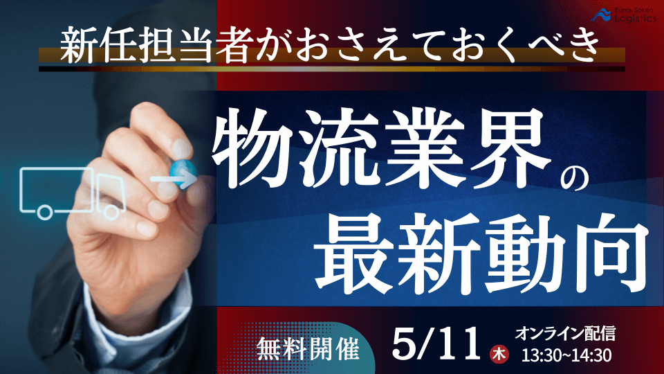 新任物流担当者必見！物流担当者がおさえておくべき物流時流とポイント