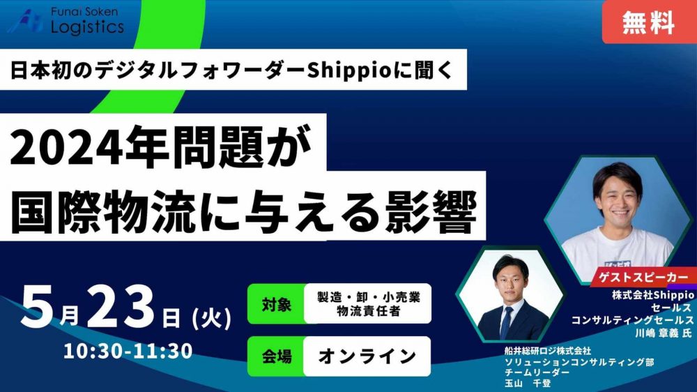 2024年問題 物流改善セミナー