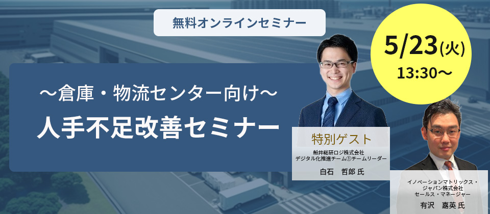 ～倉庫・物流センター向け～人手不足改善セミナー