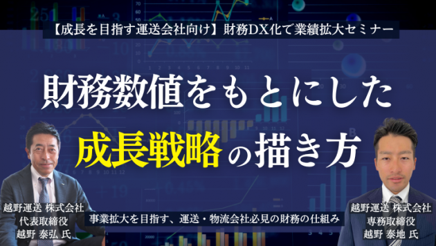 【成長を目指す運送会社向け】財務DX化で業績拡大セミナー