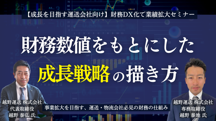 【成長を目指す運送会社向け】財務DX化で業績拡大セミナー