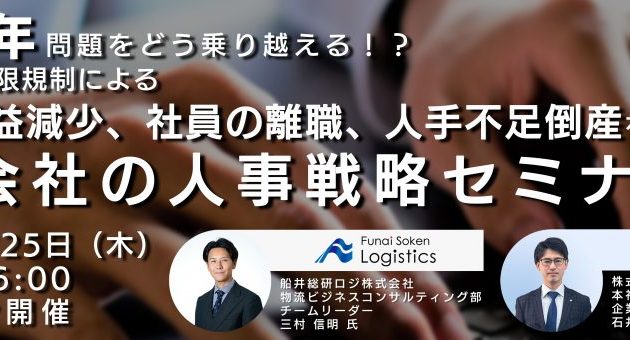 2024年問題をどう乗り越える？！物流会社の人事戦略セミナー