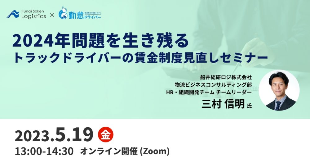 2024年問題を生き残る トラックドライバーの賃金制度見直しセミナー