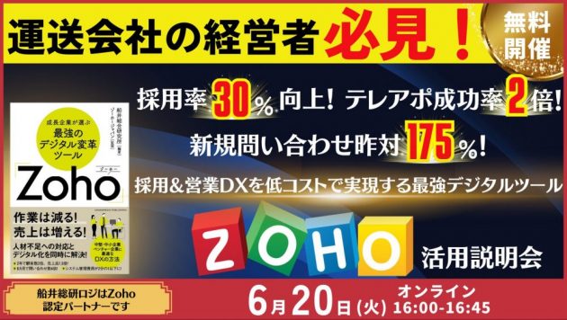 採用&営業DXを低コストで実現する！Zoho活用説明会