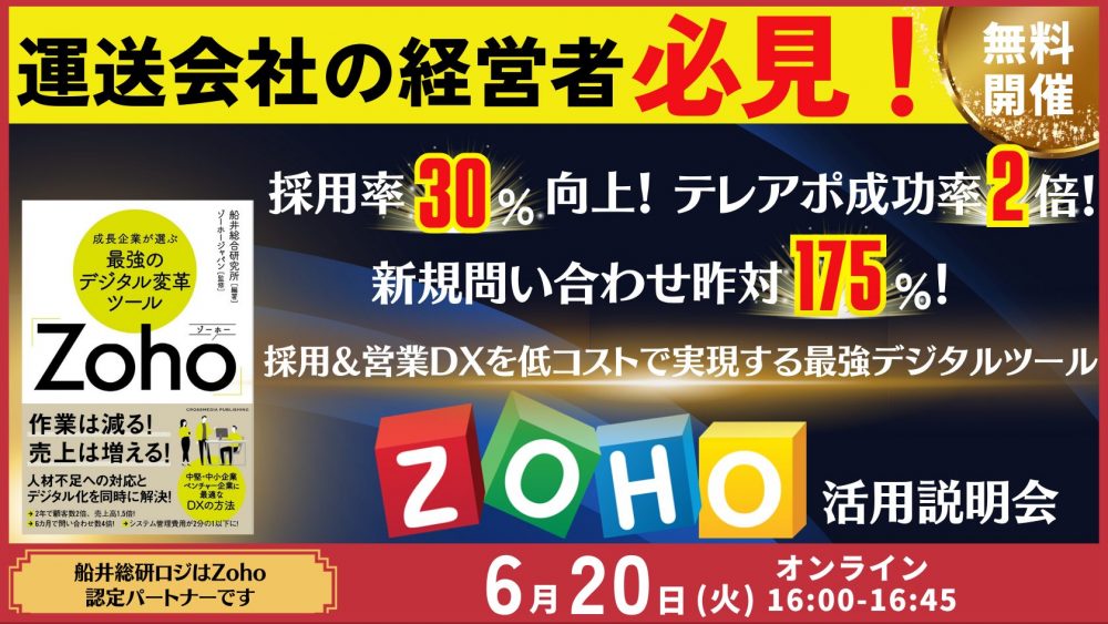 採用&営業DXを低コストで実現する！Zoho活用説明会