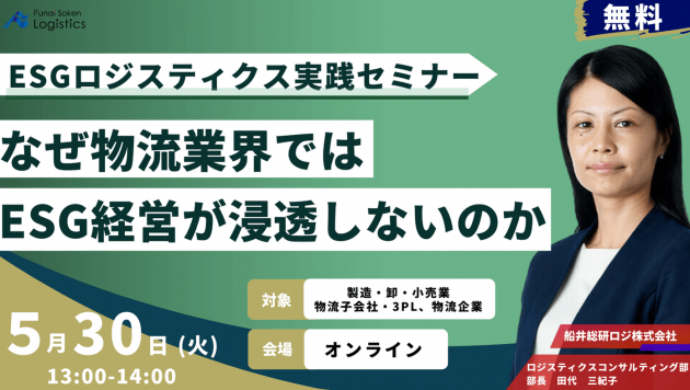 ESGロジスティクスセミナー今物流業界が取り組むべきESG実行施策を徹底解説