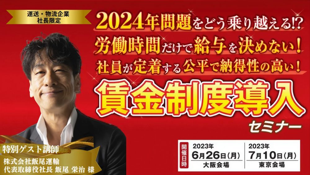 トラック運送業の社長のための乗務員の賃金制度見直しセミナー