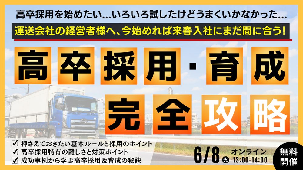 7月解禁にまだ間に合う！成功事例から学ぶ高卒採用＆戦力化の取り組み大公開セミナー