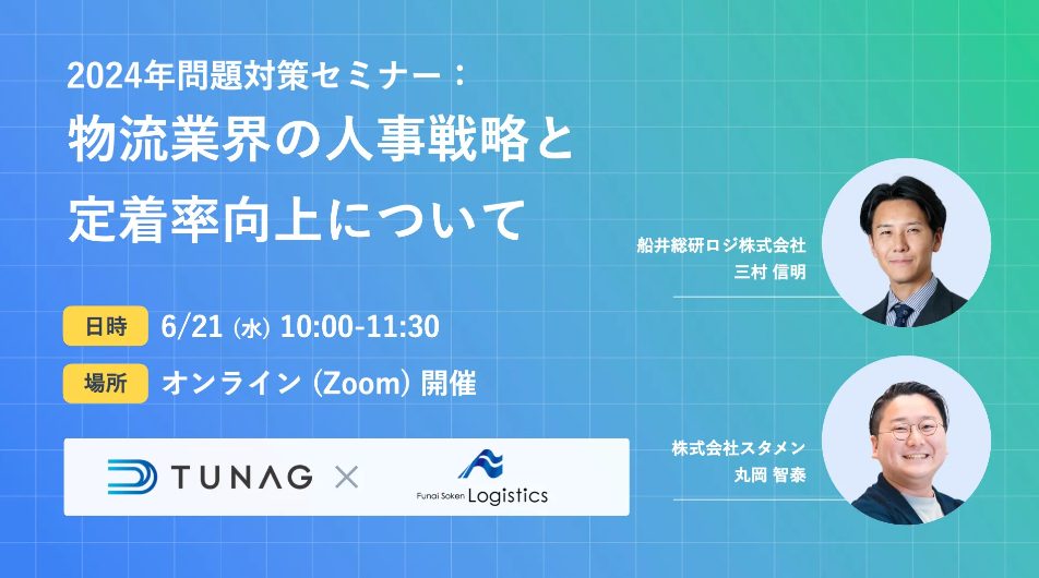 2024年問題対策セミナー：物流業界の人事戦略と定着率向上について|船井総研ロジ