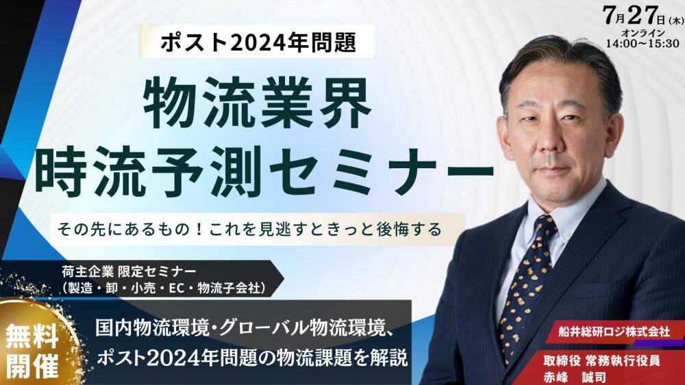 “ポスト2024年問題”その先にあるもの！これを見逃すときっと後悔する 物流業界時流予測セミナー2023