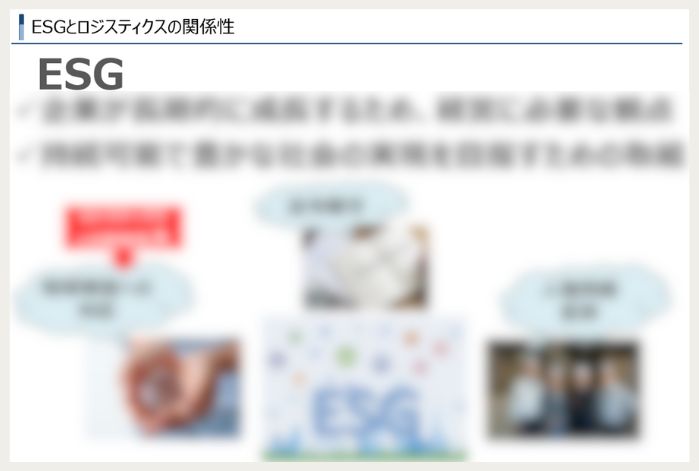 ESG研修テキストサンプル　ESGとロジスティクスの関係性の解説