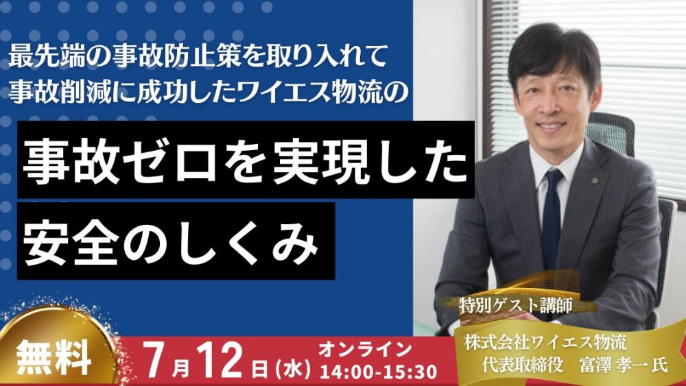 AIドラレコ活用法徹底解説セミナー