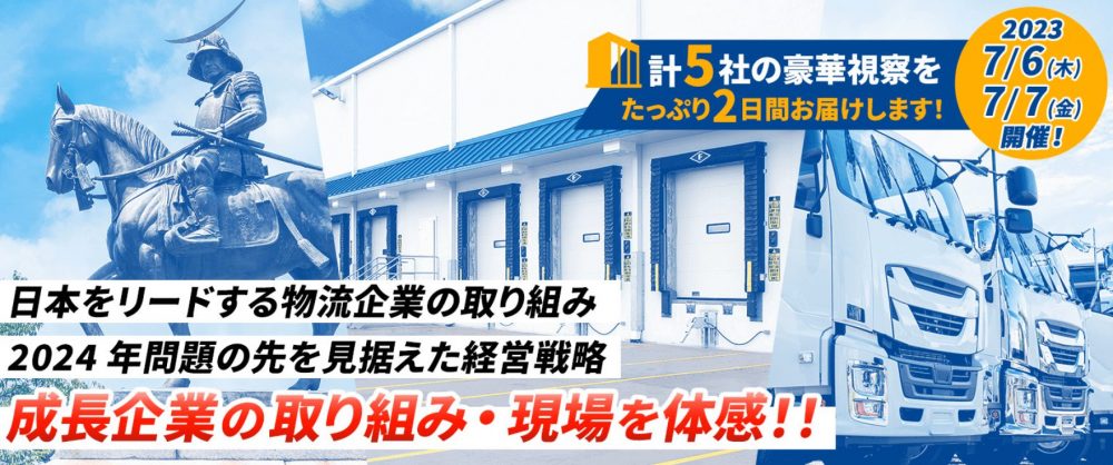 先進物流企業視察セミナー2023