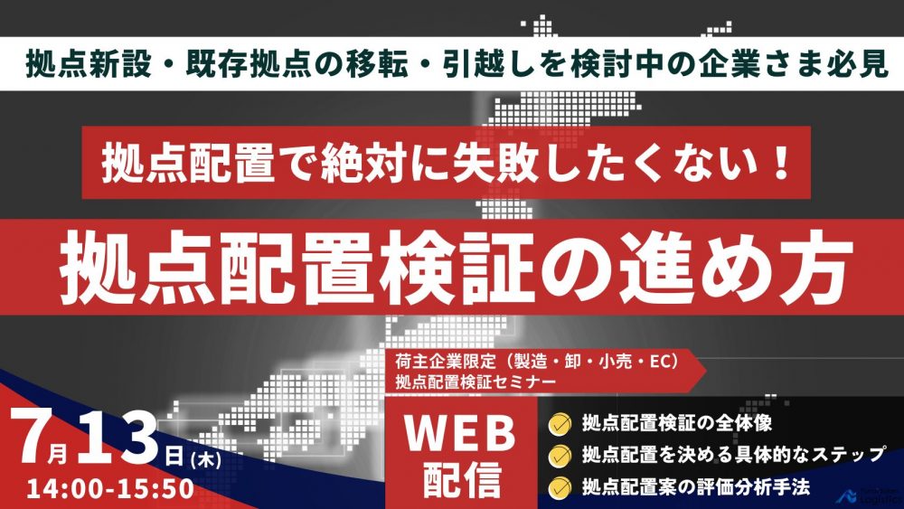 荷主企業限定！悩みの種である拠点配置検証の全体像をわかりやすく解説！