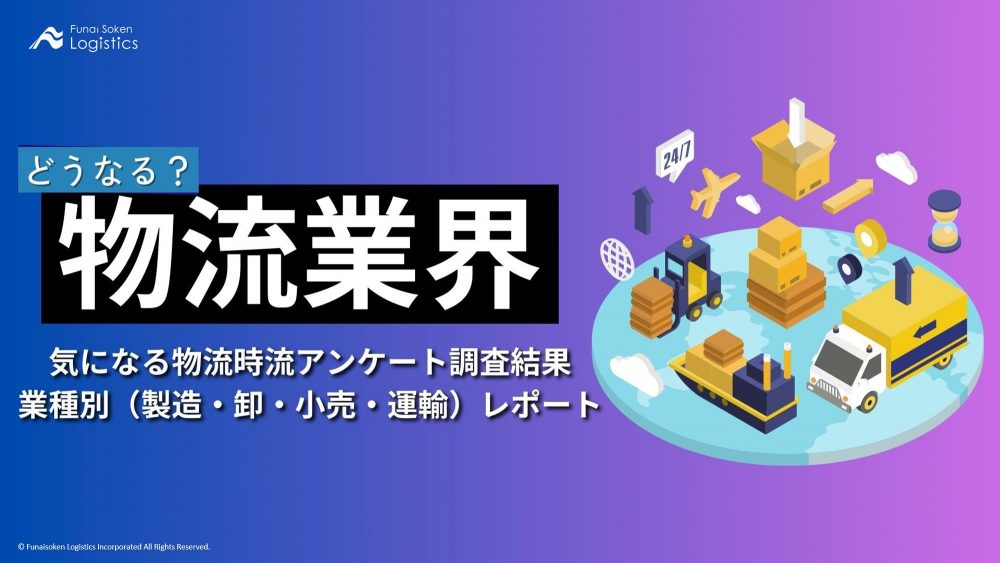 無料ダウンロード資料「どうなる？物流業界気になる物流時流アンケート調査結果　業種別（製造・卸・小売・運輸）レポート」