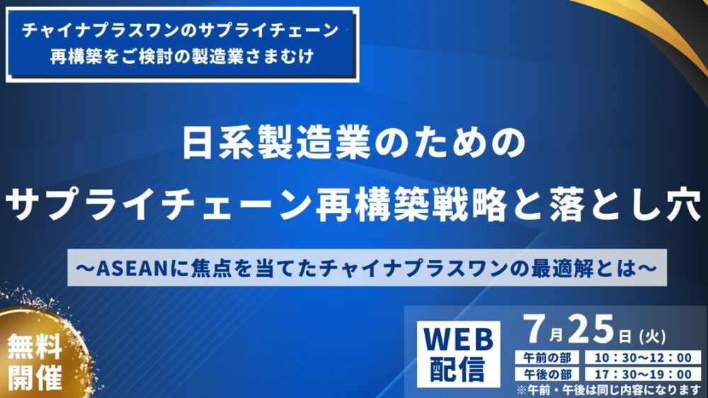 日系製造業のためのサプライチェーン再構築戦略と落とし穴　～ASEANに焦点を当てたチャイナプラスワンの最適解とは～