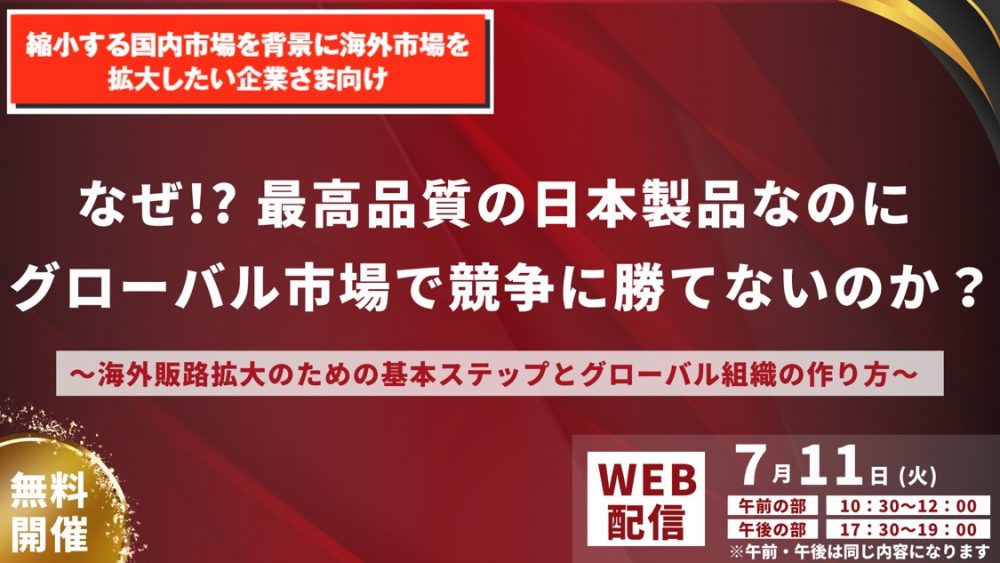 なぜ!? 最高品質の日本製品なのにグローバル市場で競争に勝てないのか？　～海外販路拡大のための基本ステップとグローバル組織の作り方～