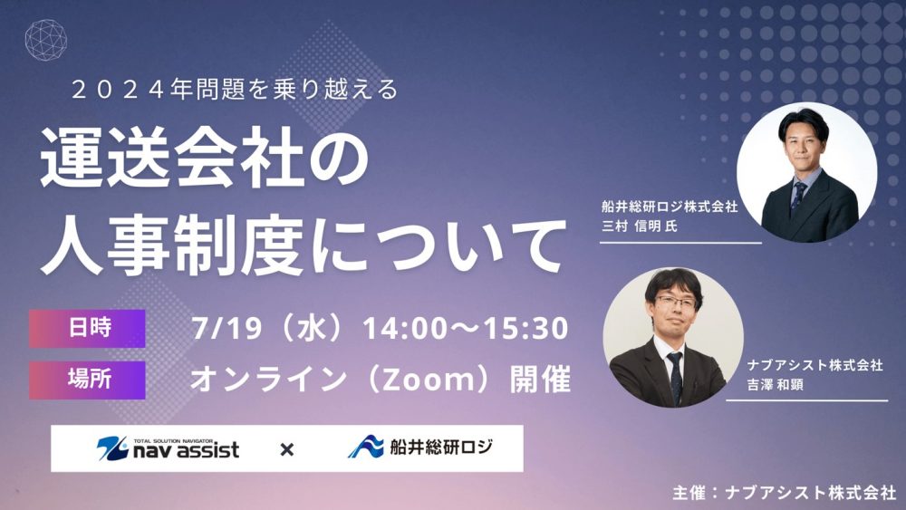 2024年問題を乗り越える、運送会社の人事制度｜船井総研ロジ株式会社