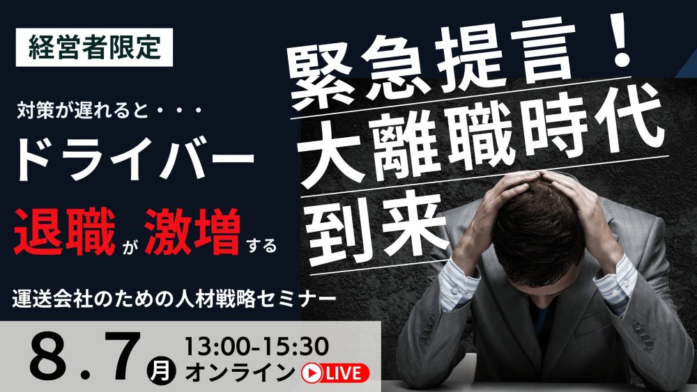 緊急提言！運送会社のための人材戦略セミナー