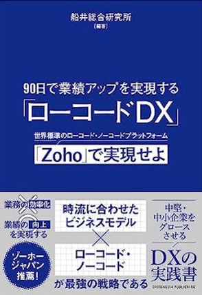 90日で業績アップを実現する「ローコードDX」