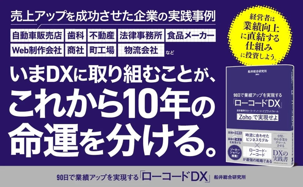 書籍｜90日で業績アップを実現する「ローコードDX」｜船井総研ロジ株式会社