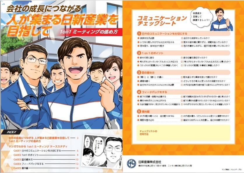 日新産業株式会社 1on1 mtg｜抜本的な採用戦略の見直しで半年で200名を超える応募獲得に成功｜コンサルティング事例