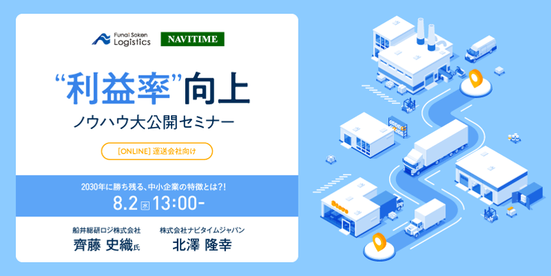 物流会社の利益率向上セミナー｜船井総研ロジ講演情報