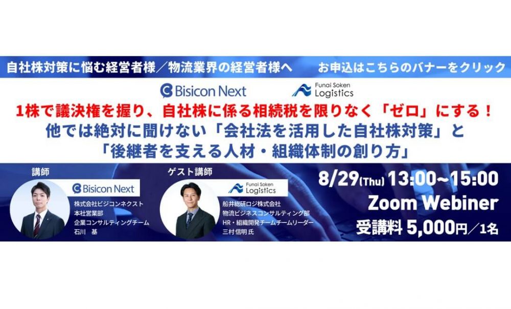 会社法を活用した自社株対策と後継者を支える人材・組織体制の創り方【株式会社ビジコンネクスト様 主催】