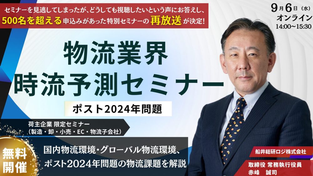 【第2弾リバイバル開催】”ポスト2024年問題”その先にあるもの！これを見逃すときっと後悔する 物流業界時流予測セミナー2023