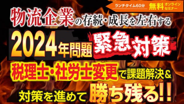 物流業向け・2024年問題解決＆継続成長セミナー【株式会社船井総合研究所 主催】
