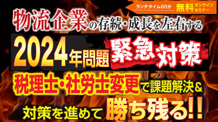 【物流業向け】2024年問題解決＆継続成長セミナー｜船井総研ロジ講演情報