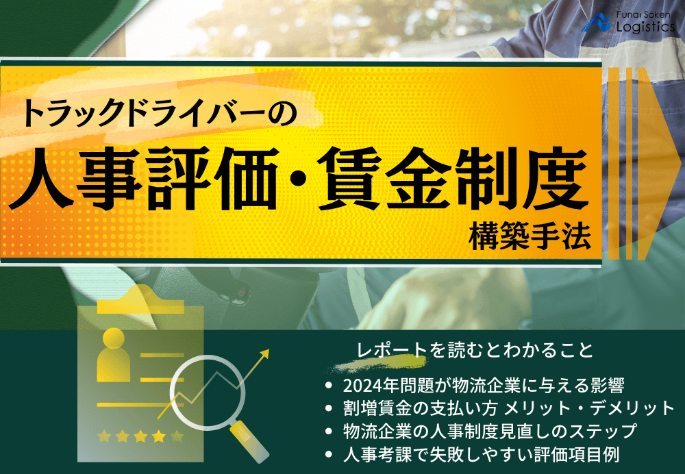 トラックドライバーの人事評価・賃金制度構築手法【無料ダウンロード】