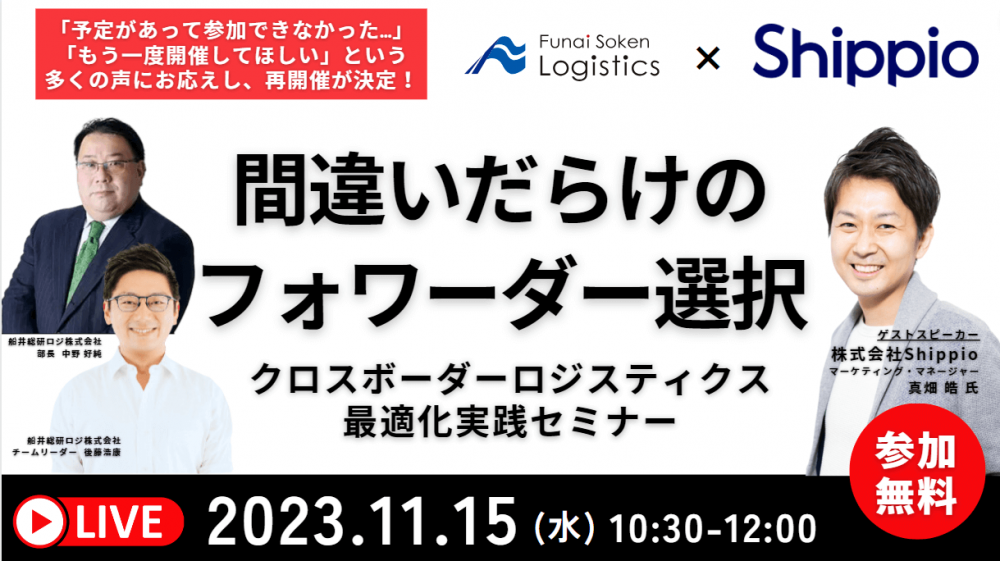 クロスボーダーロジスティクス最適化実践セミナー～間違いだらけのフォワーダー選び～
