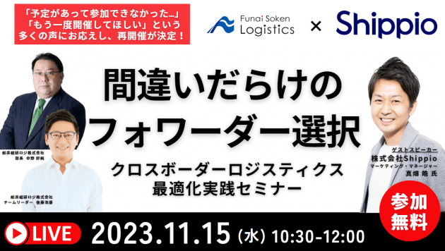 クロスボーダーロジスティクス最適化実践セミナー～間違いだらけのフォワーダー選び～