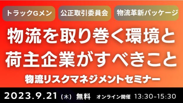 〈製造業・卸売業・小売業・物流子会社向け〉先に動いて対策を打つ！物流リスクマネジメントセミナー