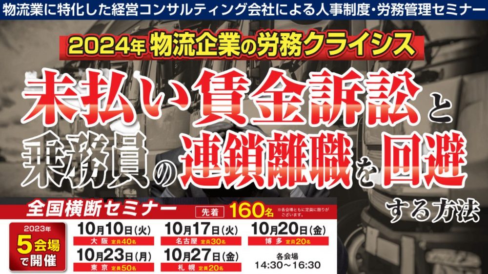 未払賃金訴訟と乗務員の連鎖離職を回避する賃金制度構築セミナー