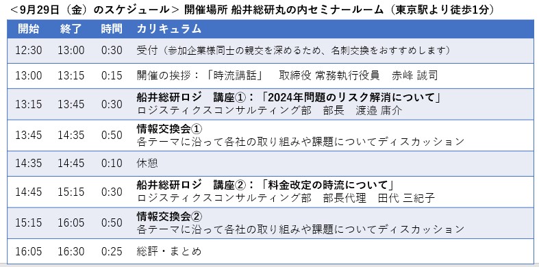 2023年9月度開催スケジュール｜ロジスティクス・リーダーシップ・サロン｜船井総研ロジ株式会社