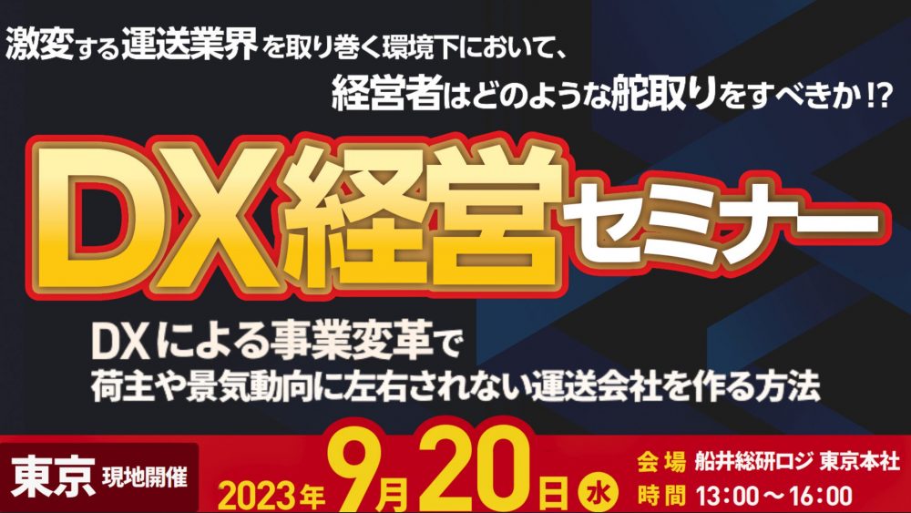 90日で業績アップを実現するDX経営セミナー