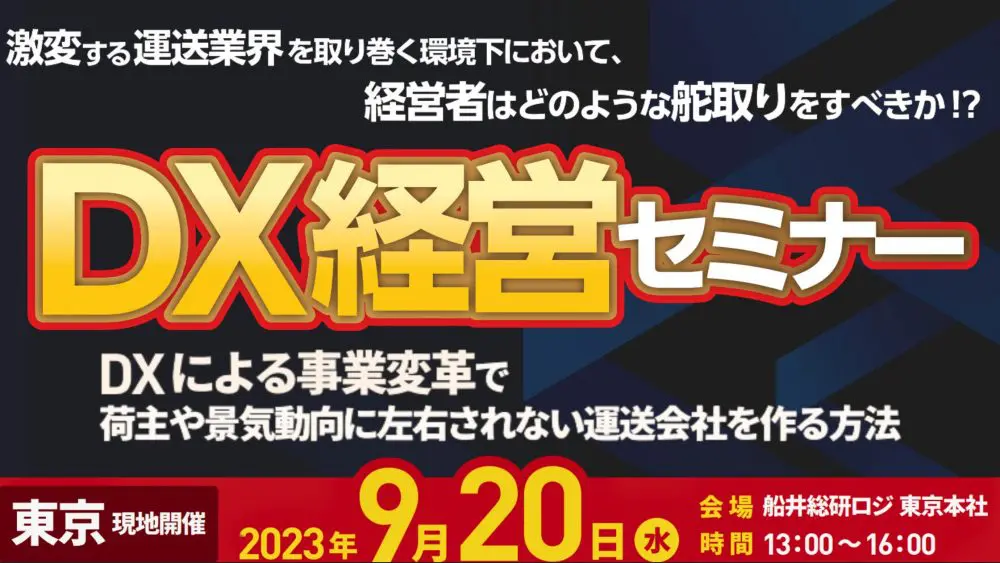 90日で業績アップを実現するDX経営セミナー｜船井総研ロジ株式会社
