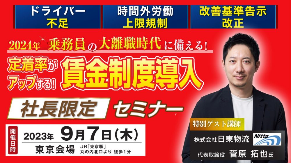 トラック運送業の社長のための乗務員の賃金制度見直しセミナー｜船井総研ロジ株式会社