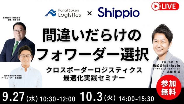 クロスボーダーロジスティクス最適化実践セミナー～間違いだらけのフォワーダー選び～