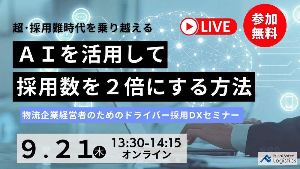 AIを活用したドライバー採用DXセミナー｜船井総研ロジ株式会社