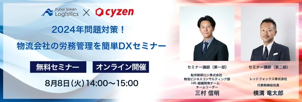 2024年問題対策！物流会社の労務管理を簡単DXセミナー｜船井総研ロジ講演情報