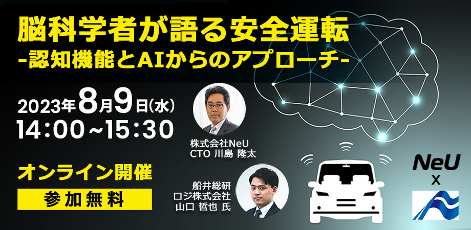 脳科学者が語る安全運転セミナー【株式会社NeU様 主催】