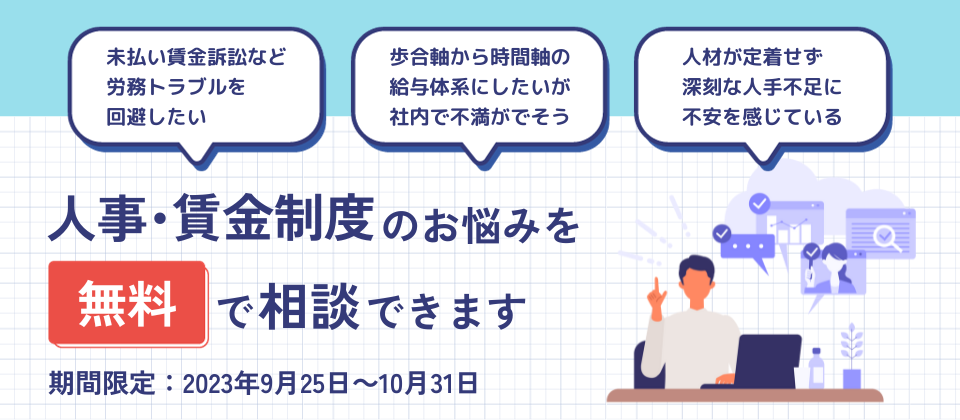 人事・賃金制度の構築に関する「無料個別相談会」を期間限定で開催中